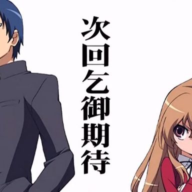 Toradora!